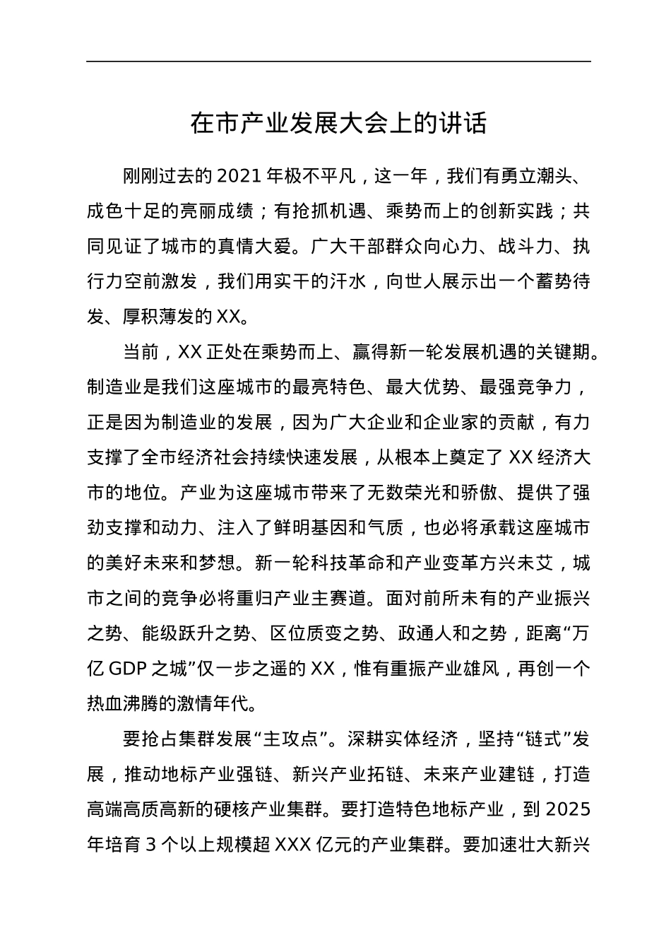 在市产业发展大会上的讲话.docx_第1页