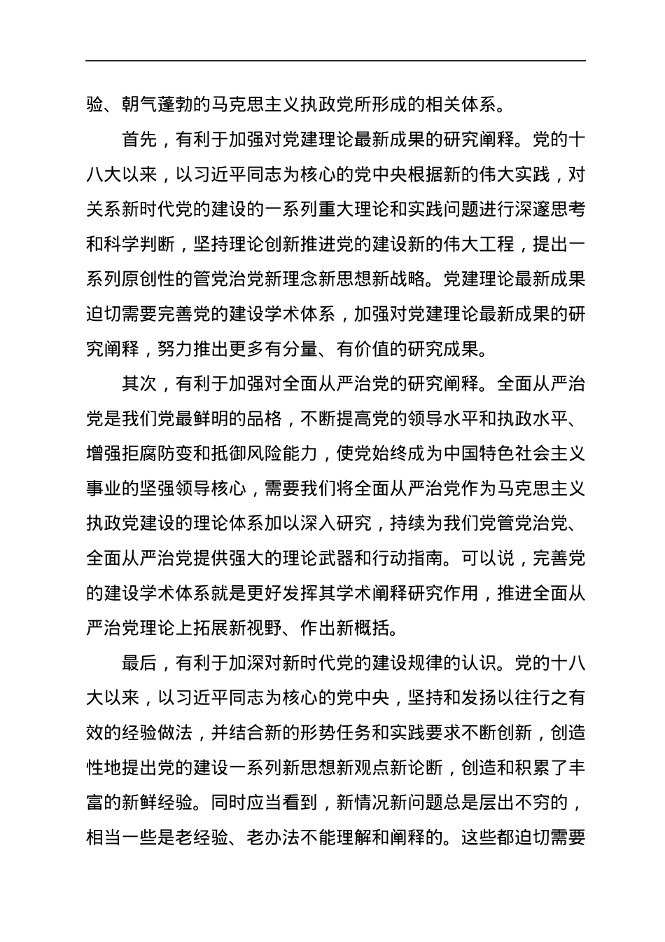 在市党建研究会工作会议上的讲话.docx_第2页