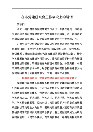 在市党建研究会工作会议上的讲话.docx