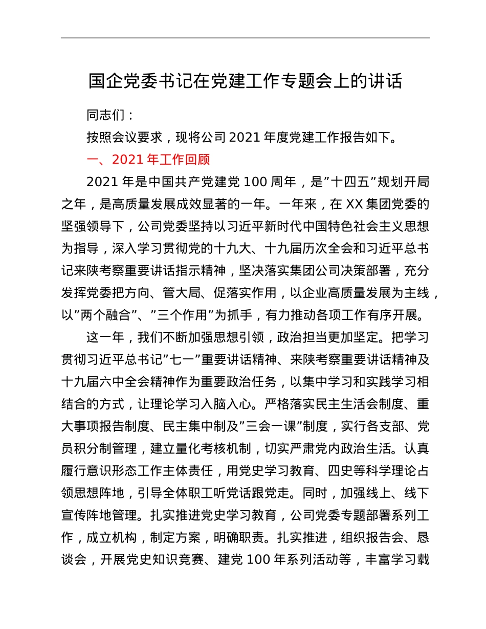 国企党委书记在党建工作专题会上的讲话.doc_第1页