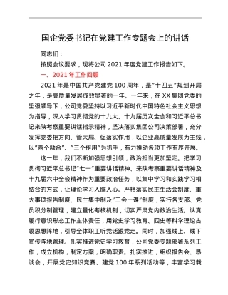 国企党委书记在党建工作专题会上的讲话.doc