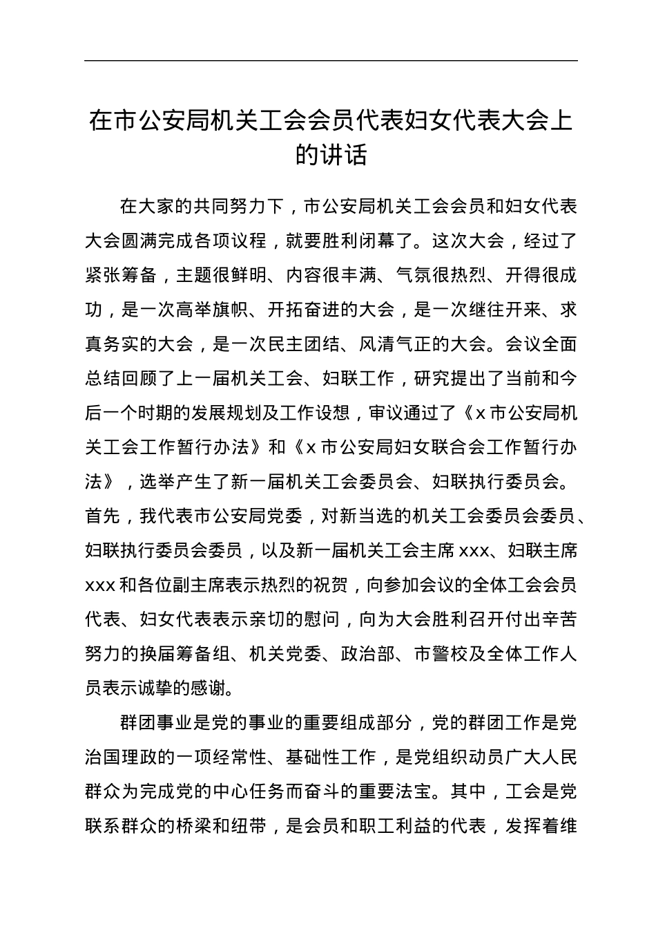 在市公安局机关工会会员代表妇女代表大会上的讲话.docx_第1页