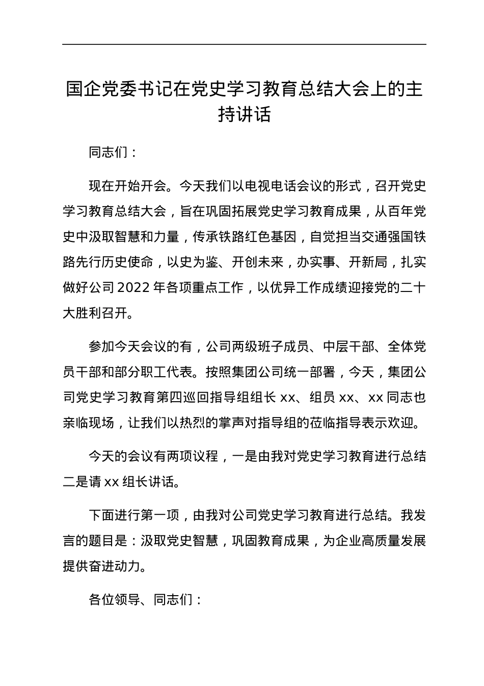 国企党委书记在党史学习教育总结大会上的主持讲话.docx_第1页