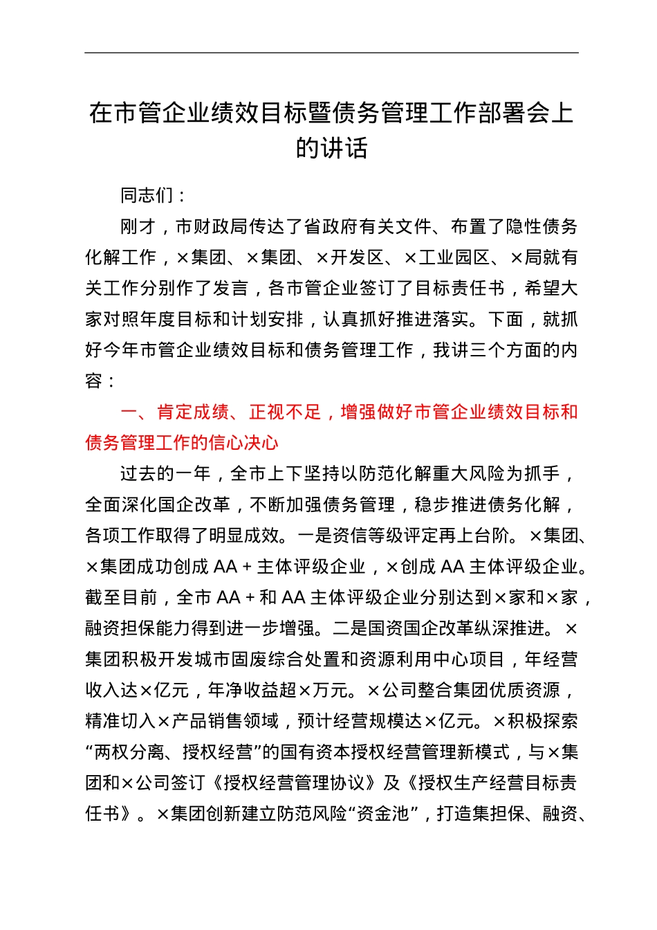 在市管企业绩效目标暨债务管理工作部署会上的讲话.doc_第1页