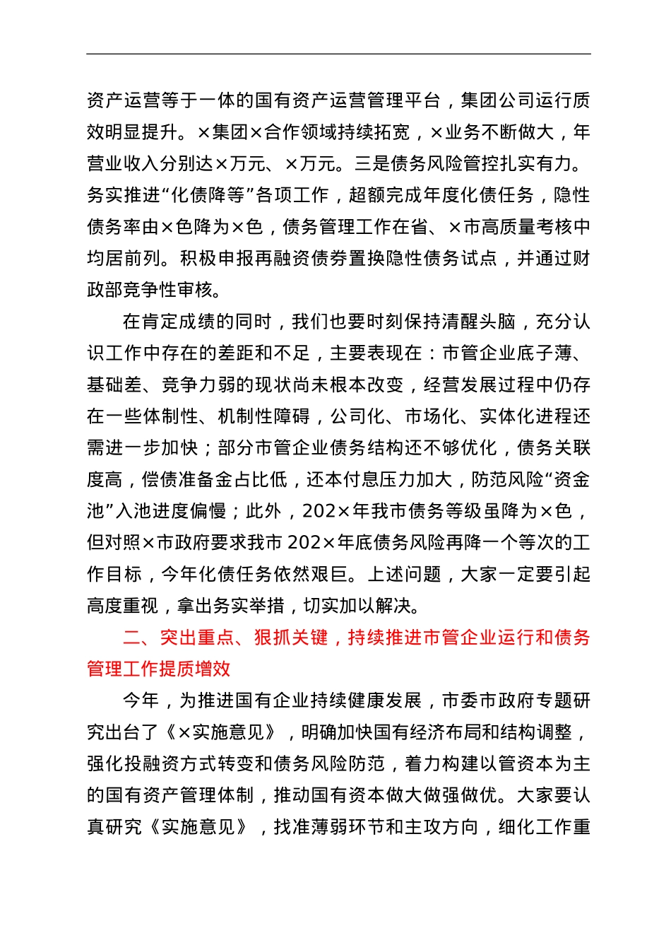 在市管企业绩效目标暨债务管理工作部署会上的讲话.doc_第2页