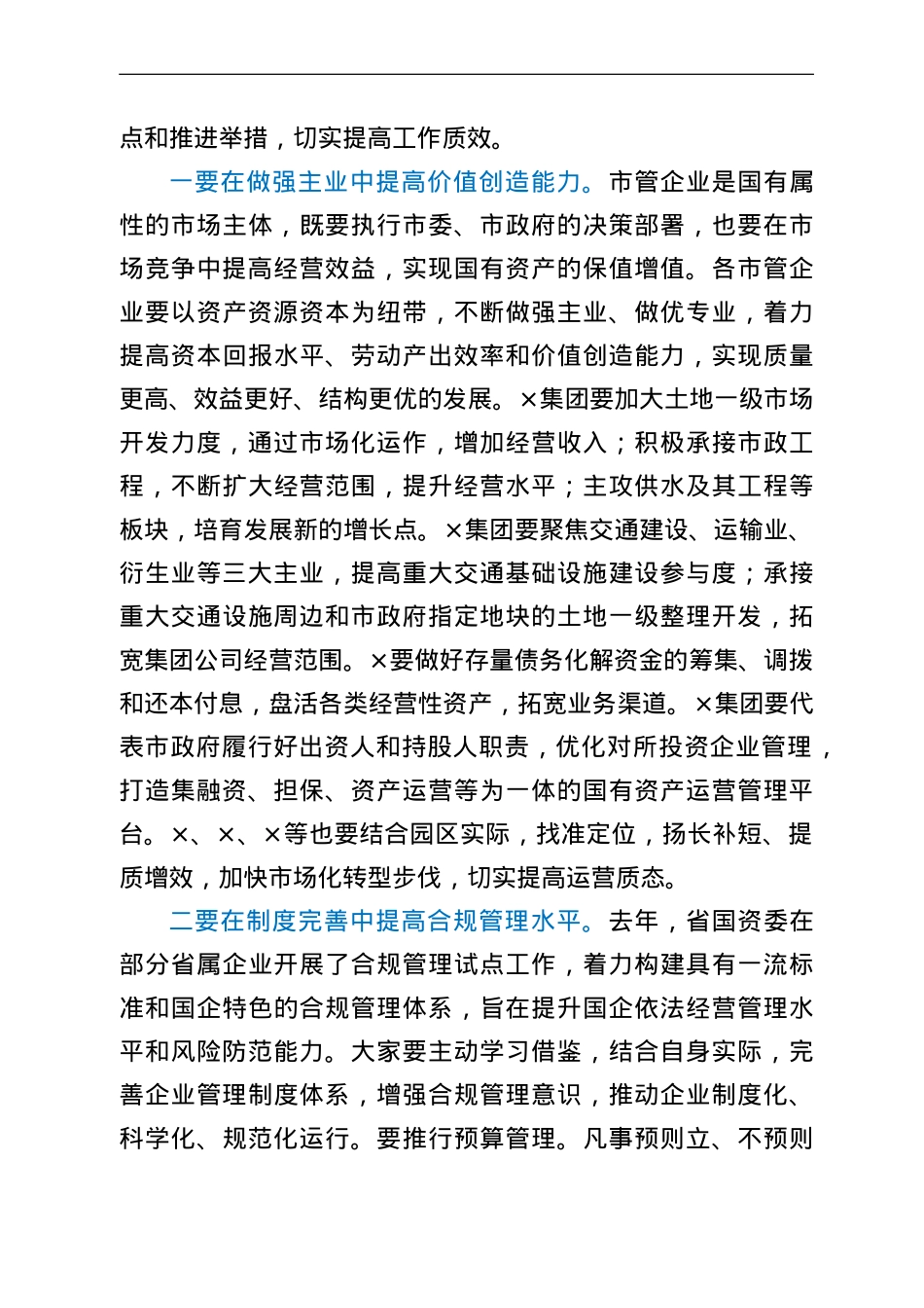 在市管企业绩效目标暨债务管理工作部署会上的讲话.doc_第3页