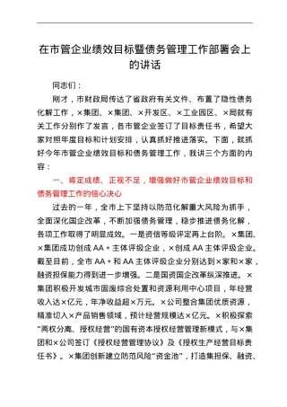在市管企业绩效目标暨债务管理工作部署会上的讲话.doc