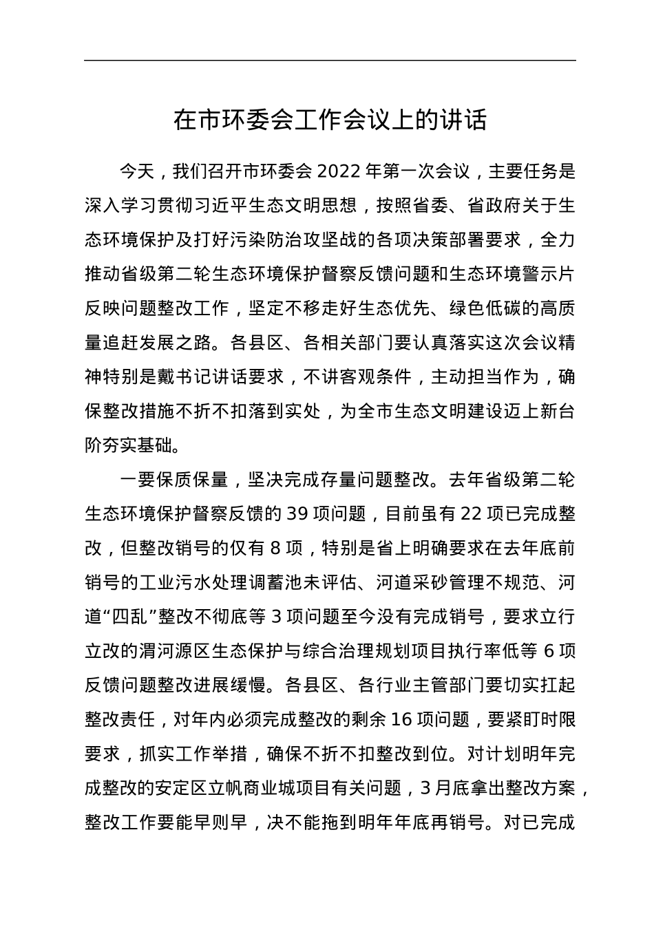 在市环委会工作会议上的讲话.docx_第1页