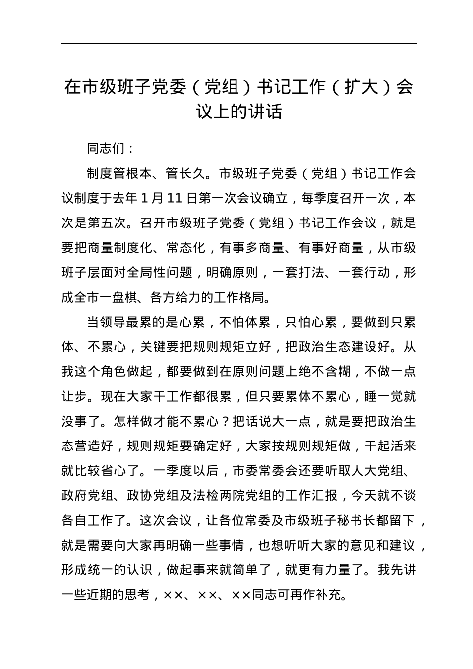 在市级班子党委（党组）书记工作（扩大）会议上的讲话.docx_第1页