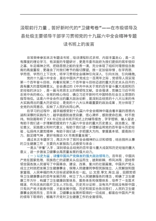 在市级领导及县处级主要领导干部学习贯彻党的十九届六中全会精神专题读书班上的发言.docx