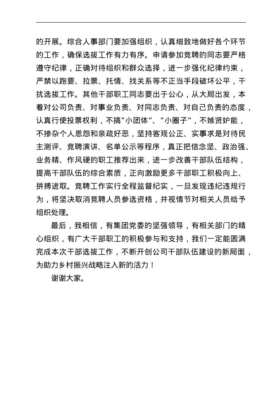 国企党委书记在干部选拔任用动员大会上的讲话.doc_第3页