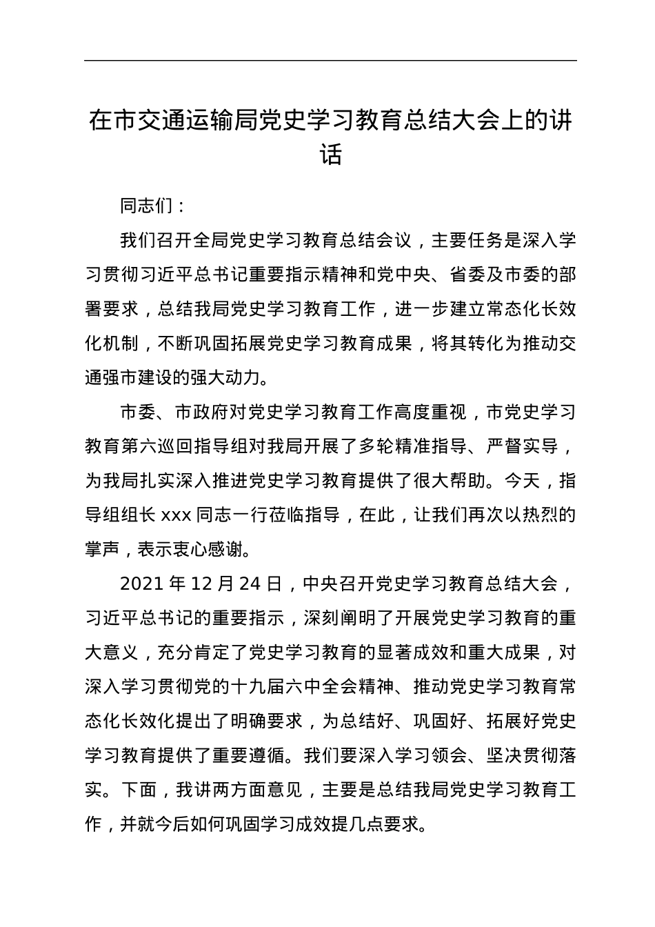 在市交通运输局党史学习教育总结大会上的讲话.docx_第1页
