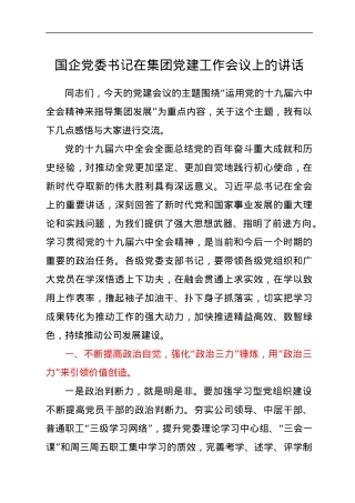 国企党委书记在集团党建工作会议上的讲话.docx