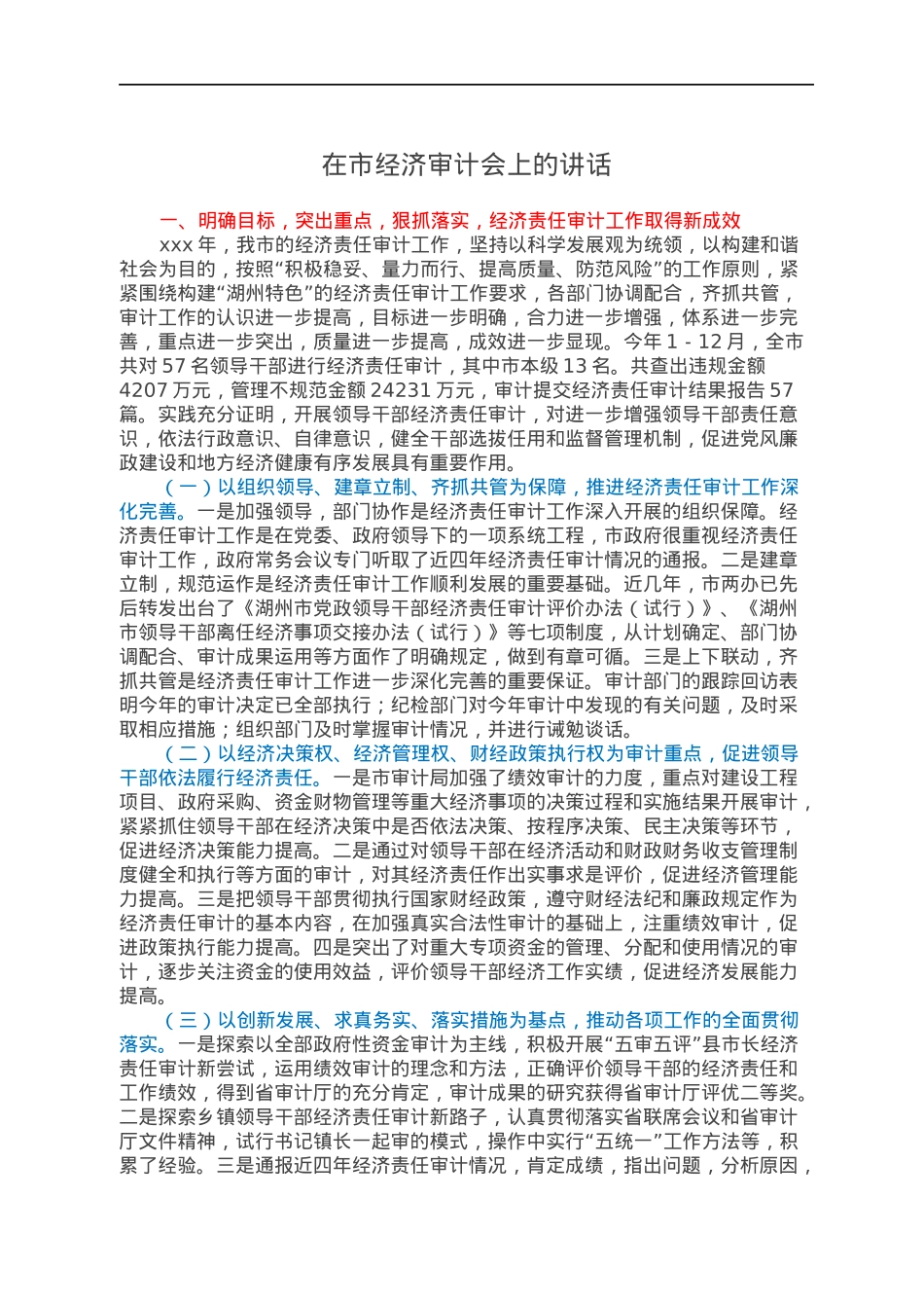 在市经济审计会上的讲话.docx_第1页
