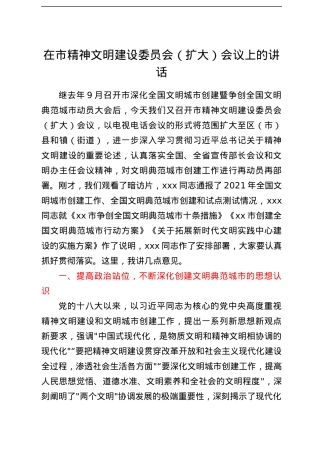 在市精神文明建设 委员会(扩大)会议上的讲话.docx
