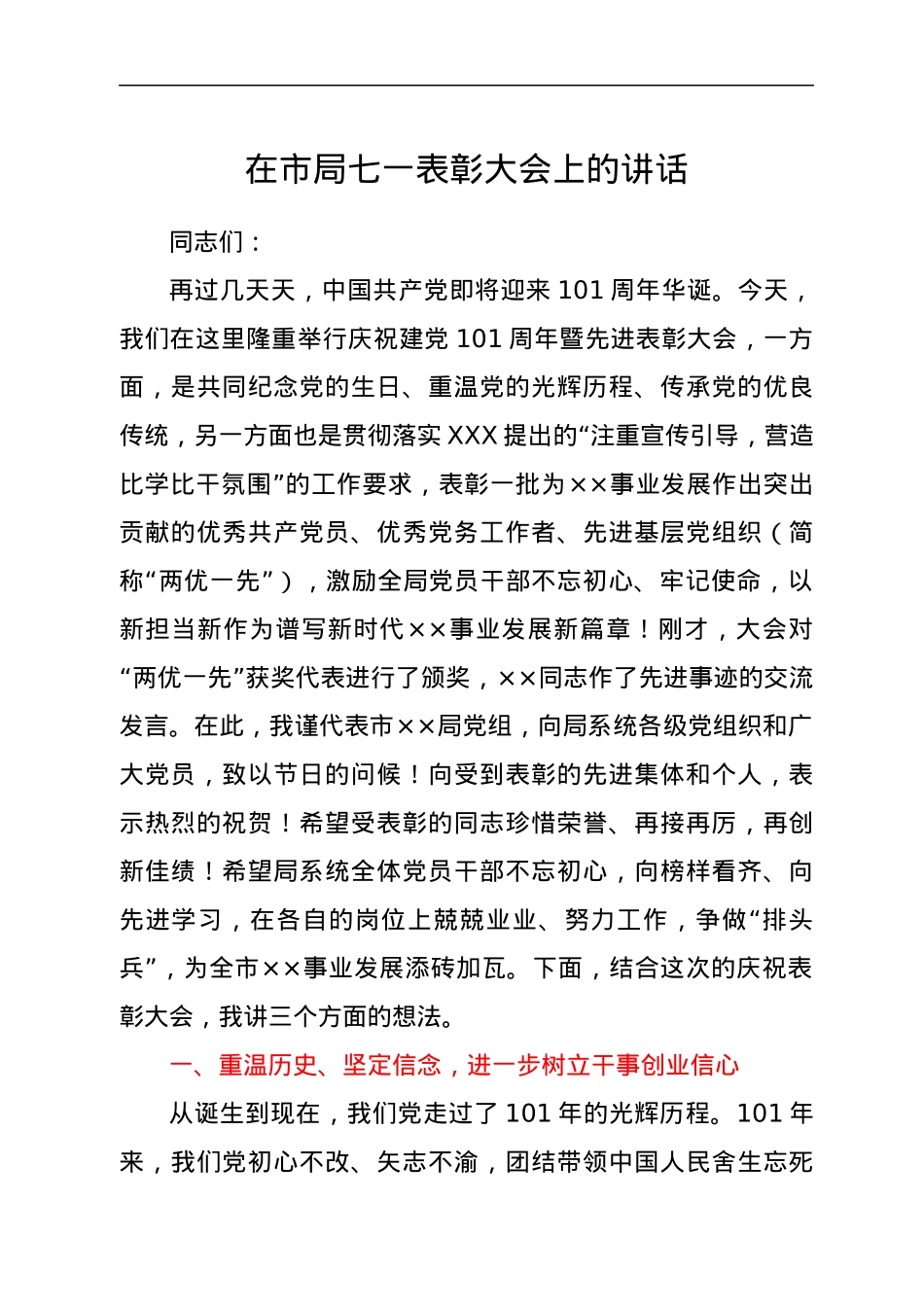 在市局七一表彰大会上的讲话.docx_第1页