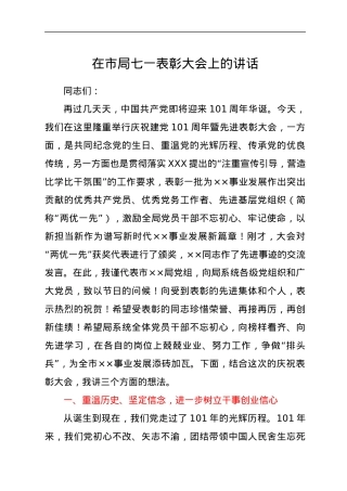 在市局七一表彰大会上的讲话.docx