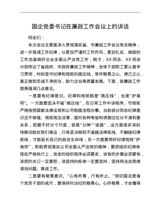 国企党委书记在廉政工作会议上的讲话.Doc