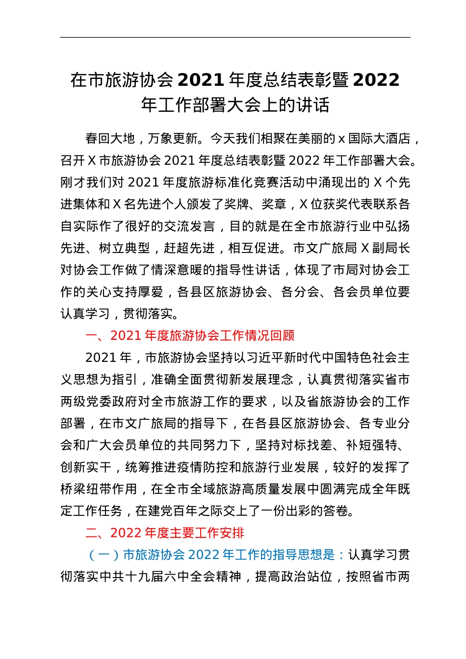 在市旅游协会2021年度总结表彰暨2022年工作部署大会上的讲话.doc_第1页