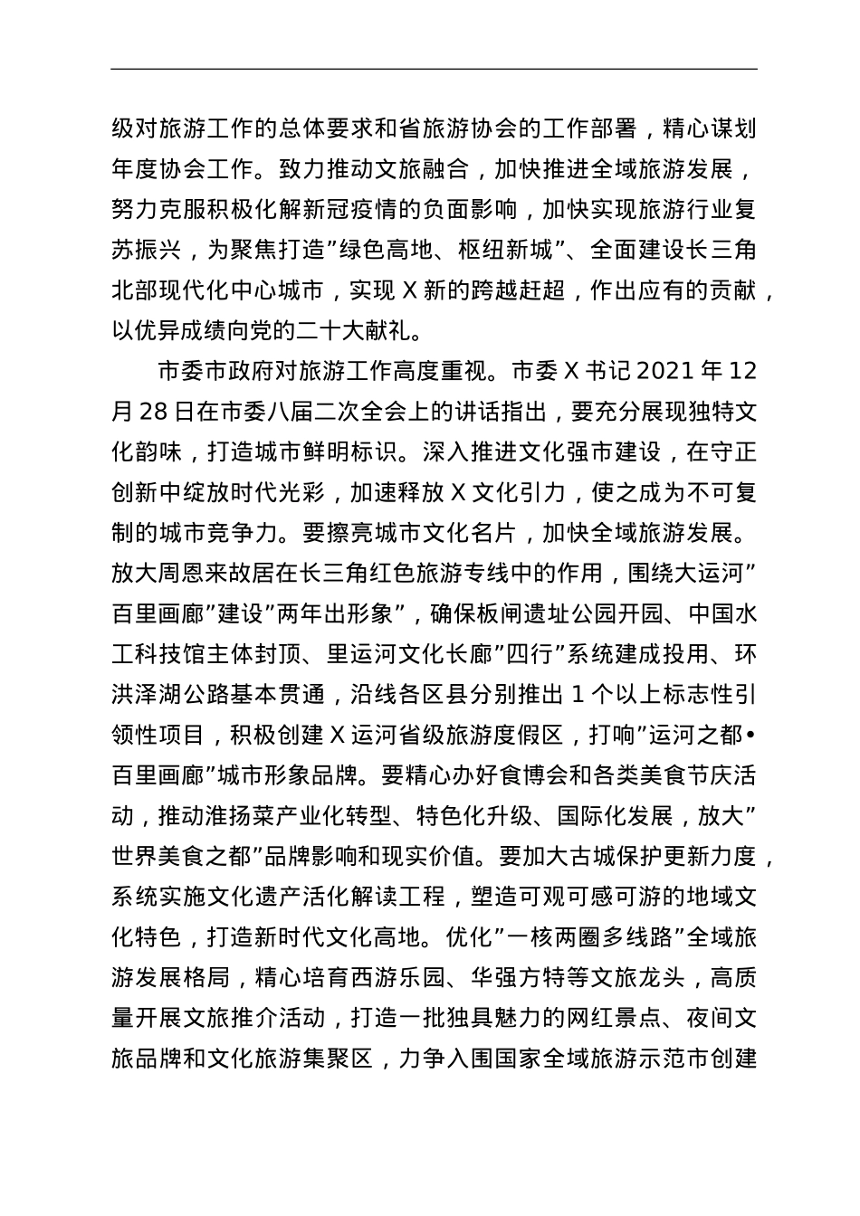 在市旅游协会2021年度总结表彰暨2022年工作部署大会上的讲话.doc_第2页