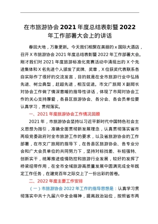 在市旅游协会2021年度总结表彰暨2022年工作部署大会上的讲话.doc