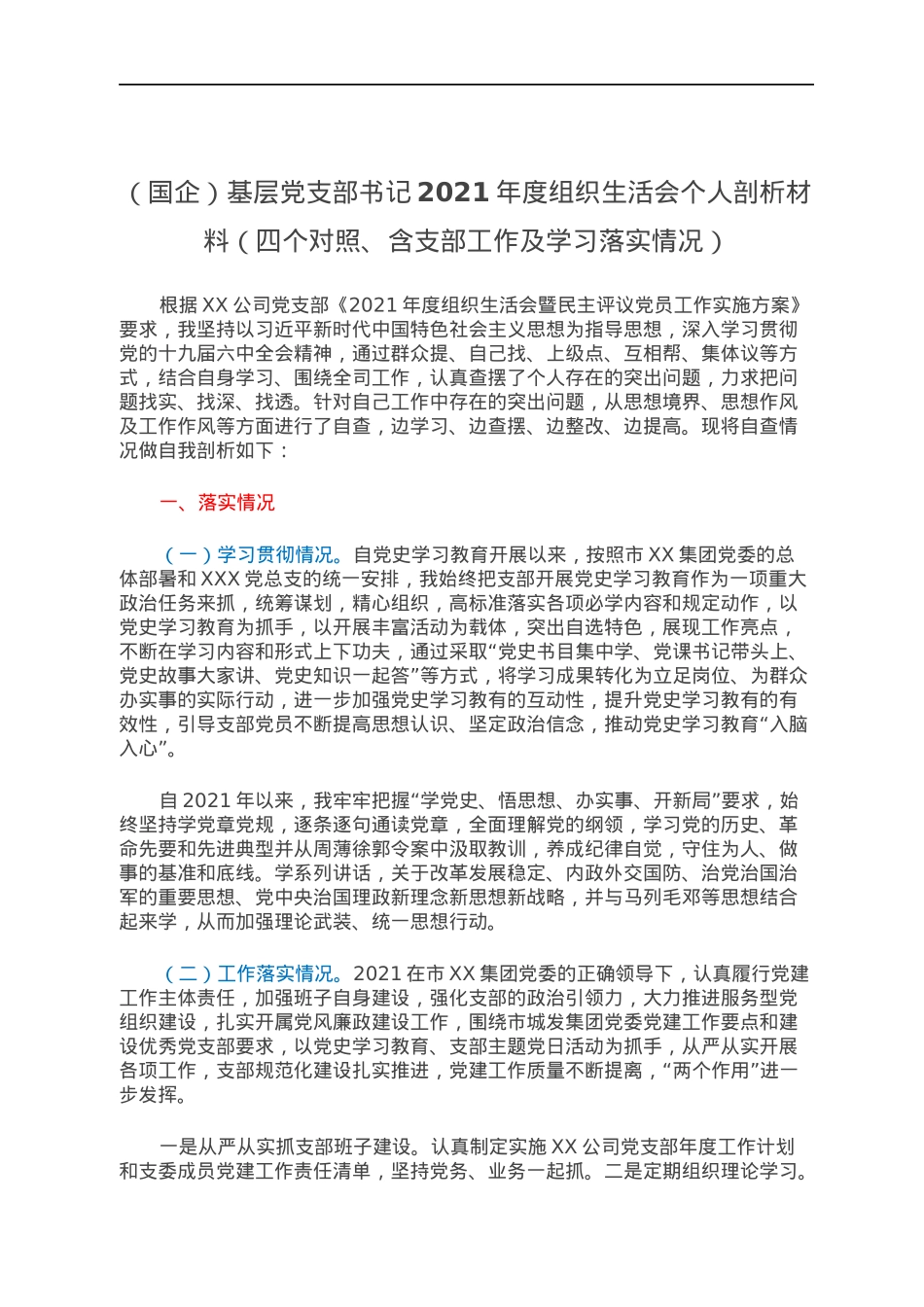 （国企）基层党支部书记2021年度组织生活会个人剖析材料（四个对照、含支部工作及学习落实情况）.docx_第1页