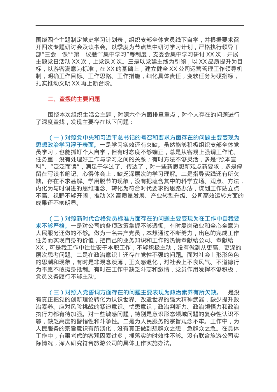 （国企）基层党支部书记2021年度组织生活会个人剖析材料（四个对照、含支部工作及学习落实情况）.docx_第2页