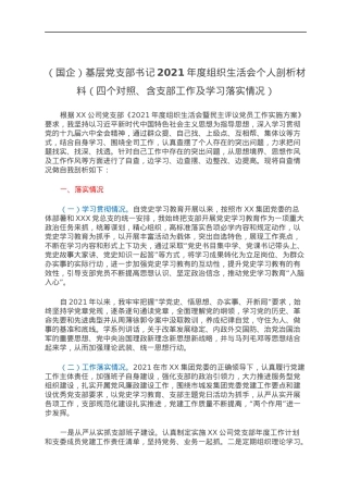 （国企）基层党支部书记2021年度组织生活会个人剖析材料（四个对照、含支部工作及学习落实情况）.docx