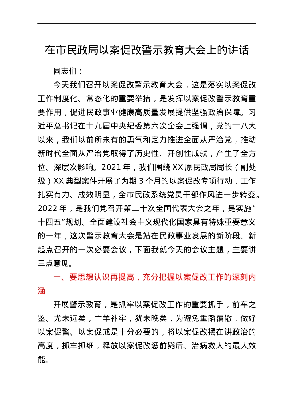 在市民政局以案促改警示教育大会上的讲话.doc_第1页