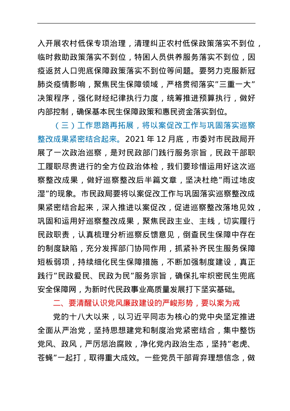 在市民政局以案促改警示教育大会上的讲话.doc_第3页