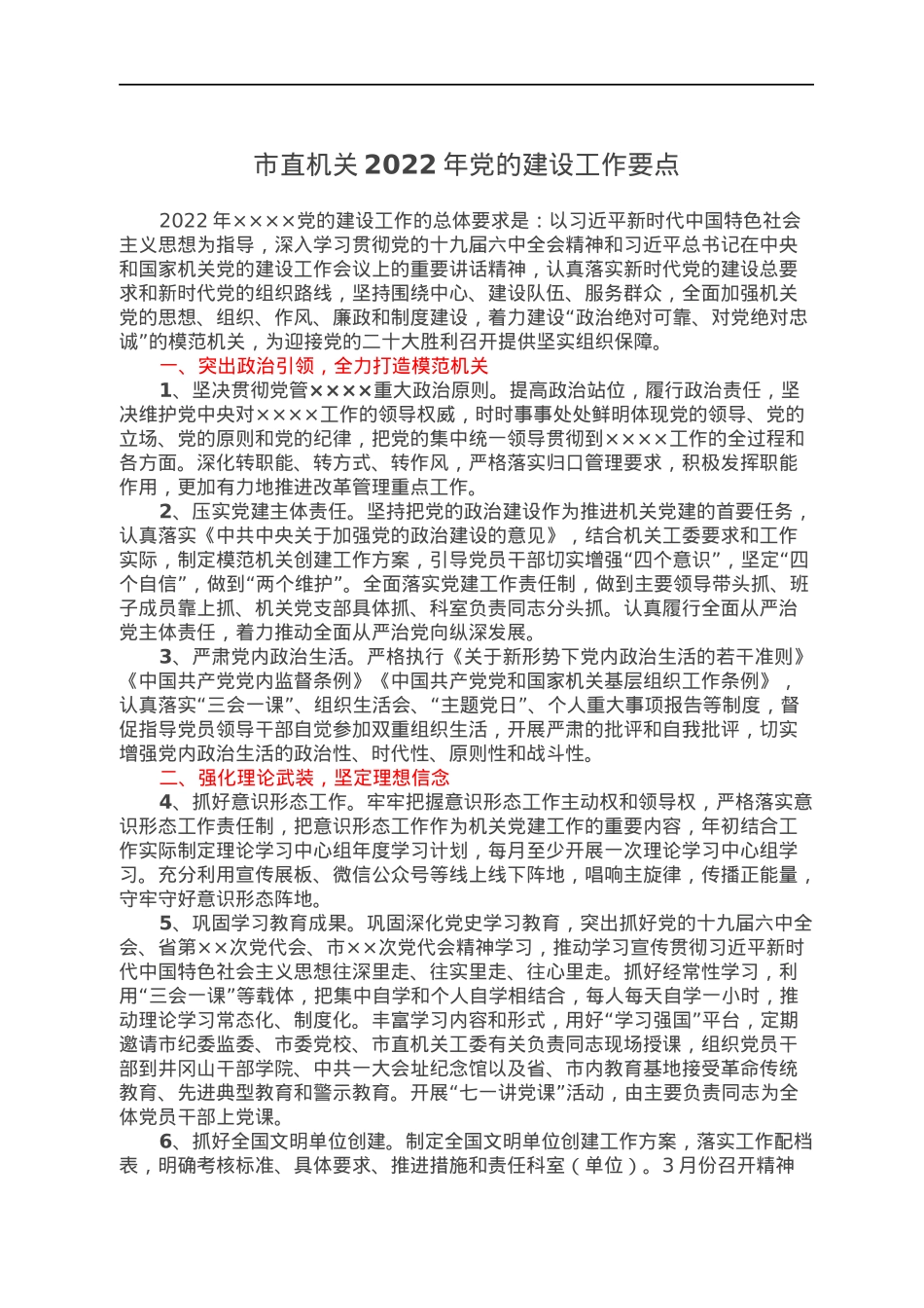 ’市直机关2022年党的建设工作要点.docx_第1页