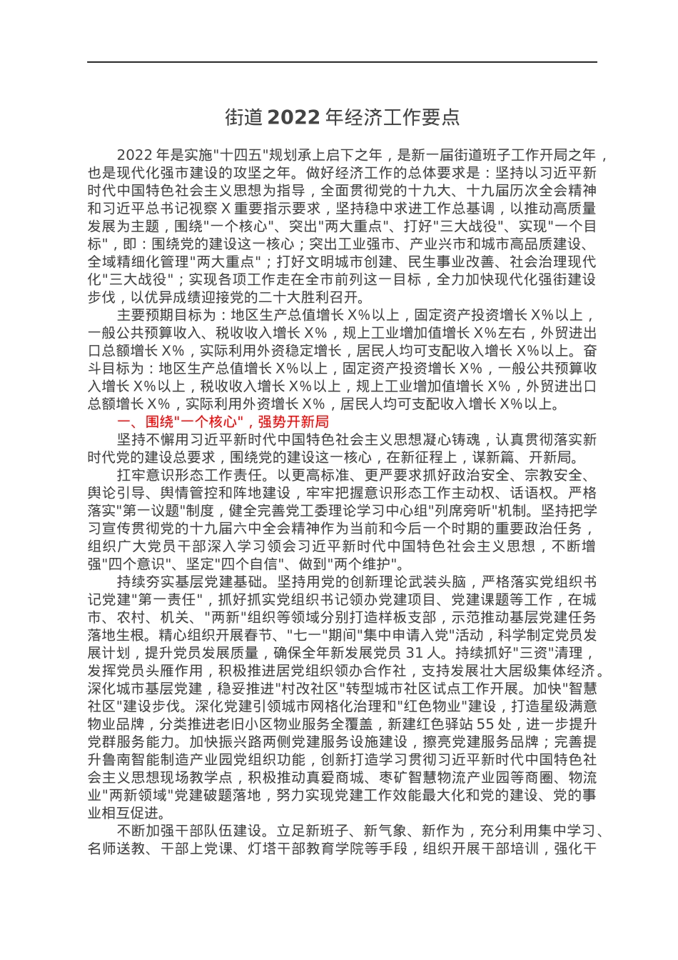 街道2022年经济工作要点.docx_第1页