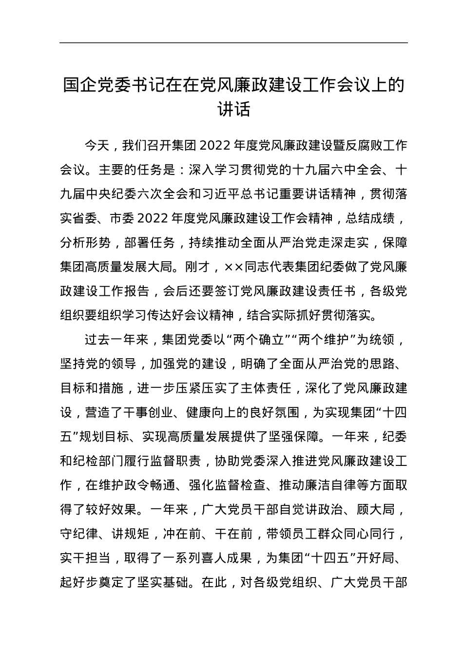 国企党委书记在在党风廉政建设工作会议上的讲话.docx_第1页