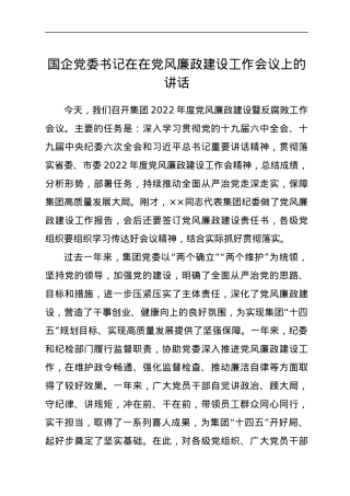 国企党委书记在在党风廉政建设工作会议上的讲话.docx