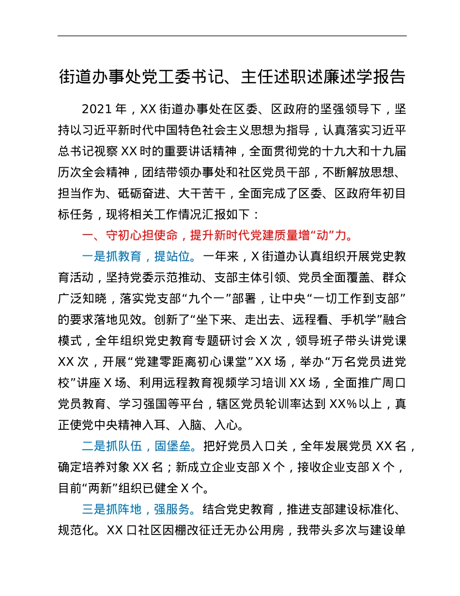 街道办事处党工委书记、主任述职述廉述学报告.Doc_第1页