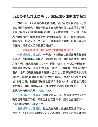 街道办事处党工委书记、主任述职述廉述学报告.Doc