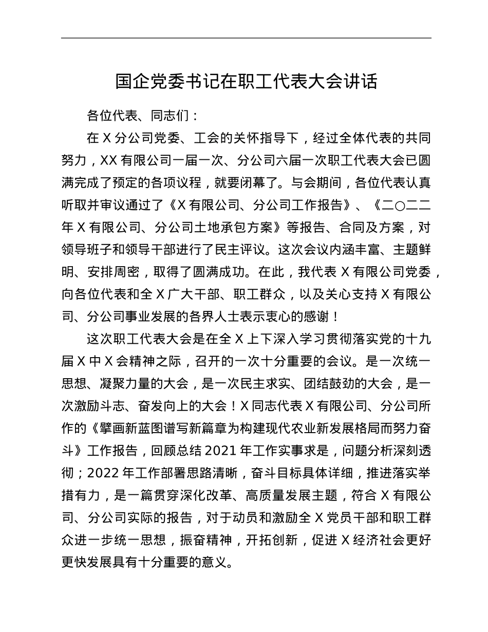 国企党委书记在职工代表大会讲话.Doc_第1页