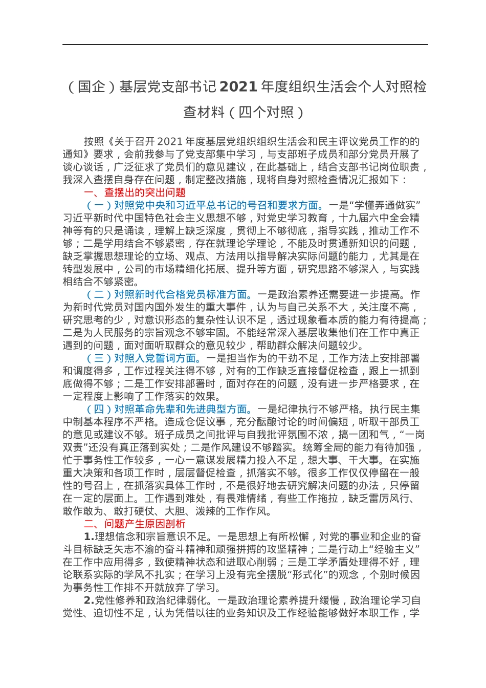 （国企）基层党支部书记2021年度组织生活会个人对照检查材料（四个对照）.docx_第1页