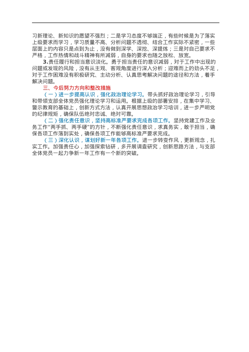 （国企）基层党支部书记2021年度组织生活会个人对照检查材料（四个对照）.docx_第2页