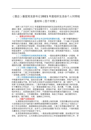 （国企）基层党支部书记2021年度组织生活会个人对照检查材料（四个对照）.docx