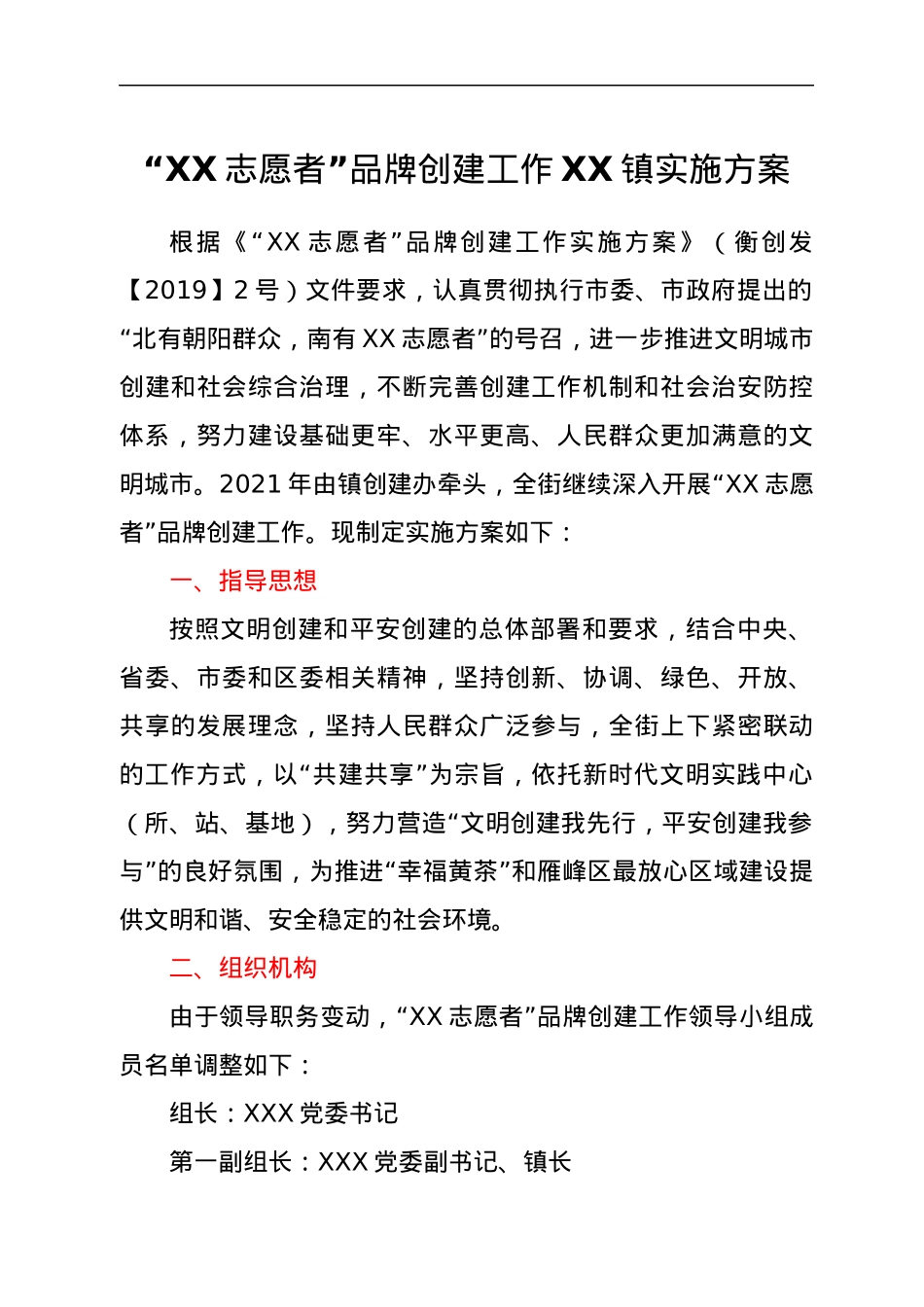 “XX志愿者”品牌创建工作XX镇实施方案.docx_第1页