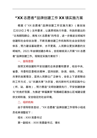 “XX志愿者”品牌创建工作XX镇实施方案.docx