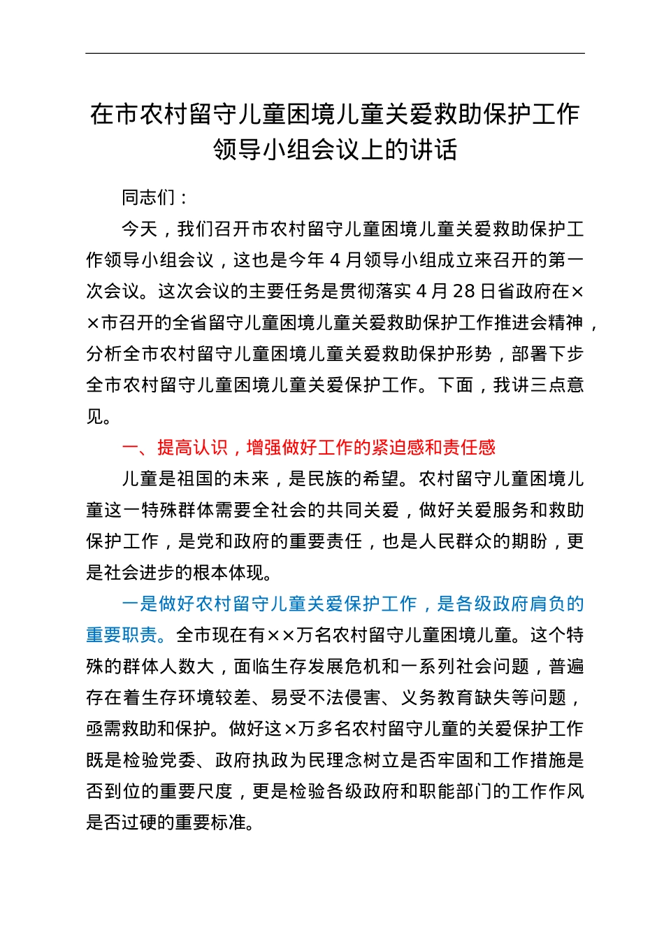 在市农村留守儿童困境儿童关爱救助保护工作领导小组会议上的讲话.doc_第1页