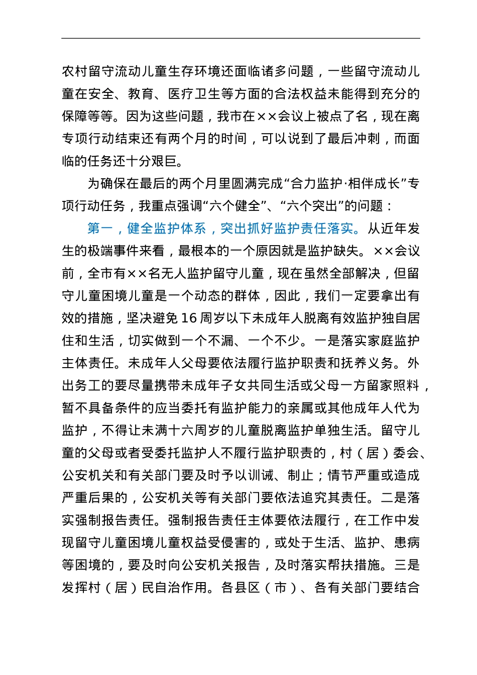 在市农村留守儿童困境儿童关爱救助保护工作领导小组会议上的讲话.doc_第3页