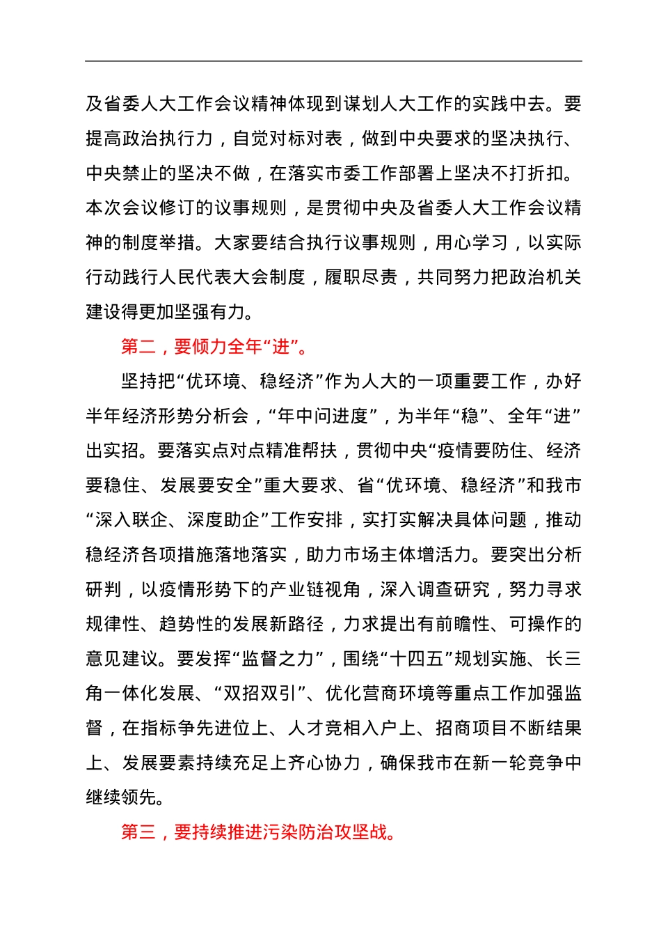 在市七届人大常委会第四次会议上的讲话.docx_第2页