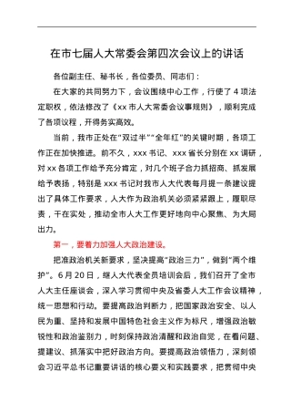 在市七届人大常委会第四次会议上的讲话.docx