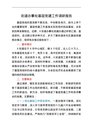 街道办事处基层党建工作调研报告.doc