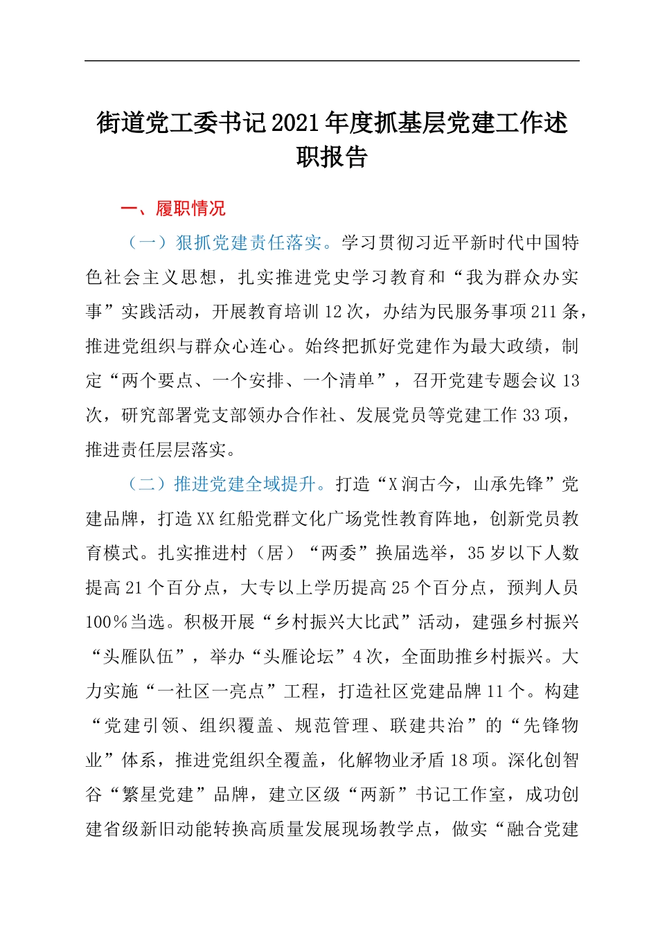 街道党工委书记2021年度抓基层党建工作述职报告y.docx_第1页