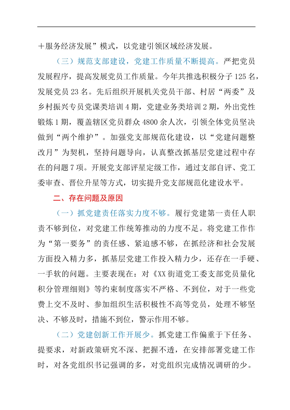 街道党工委书记2021年度抓基层党建工作述职报告y.docx_第2页