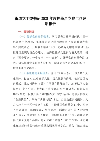街道党工委书记2021年度抓基层党建工作述职报告y.docx